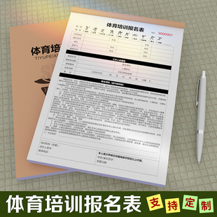 体育培训报名表合同协议篮球培训体能A4羽毛球足球网球训练营合约