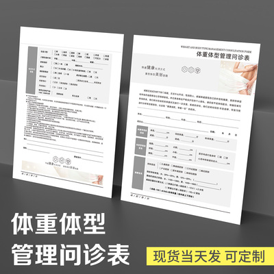 体重体型问诊表美容高端抗衰面诊单咨询单皮肤管理初访登记问诊表