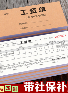 工资条明细表专业定制工资单二联复写员工薪资登记表入职请假单据