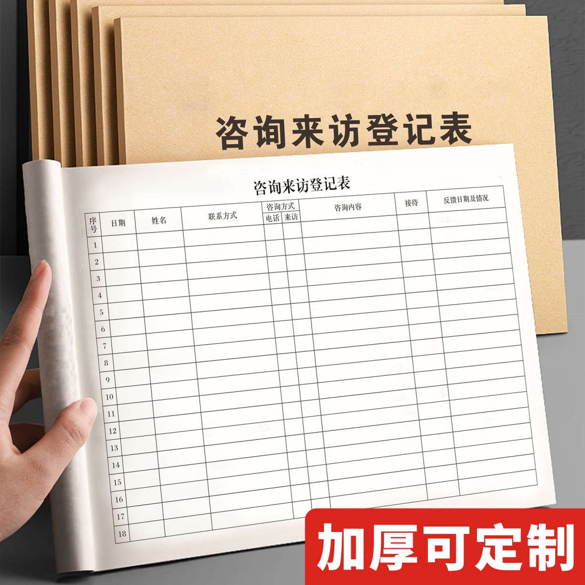 前台咨询登记表来访人员登记本来客访客登记簿登记表来访学员登记