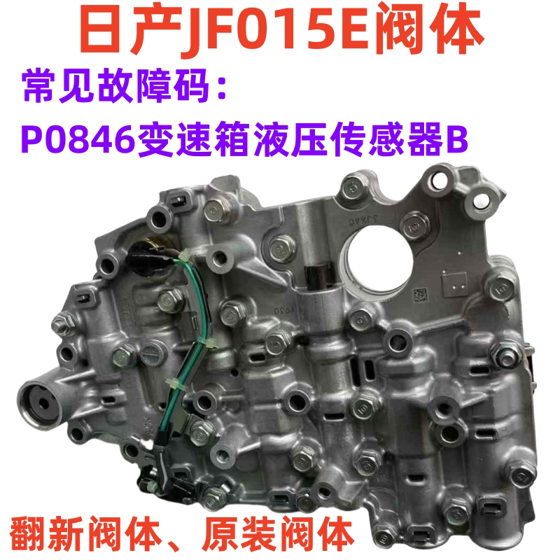 日产原厂阀体JF015E波箱油路板