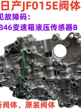 适用于日产阀体JF015E波箱油路板阳光骐达蓝鸟轩逸CVT故障码P0846