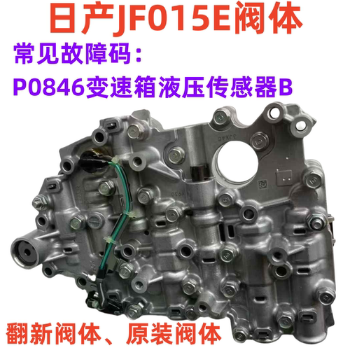 日产原厂阀体JF015E波箱油路板