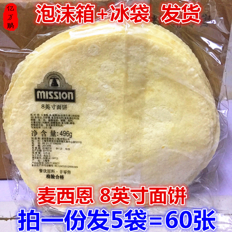 麦西恩8英寸面饼 薄饼皮墨西哥鸡肉卷 老北京鸡肉卷饼皮5袋* 12张