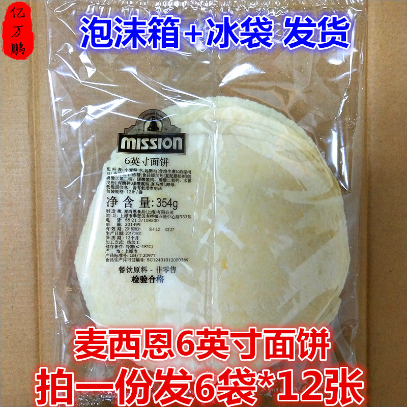 麦西恩6英寸面饼 薄饼皮 墨西哥鸡肉卷 老北京鸡肉卷饼皮6袋*12张