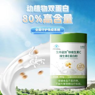 官方正品 轻膳颜 生命益加铁维生素C维生素E蛋白粉