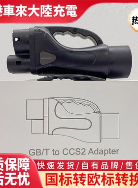 超快充国标转欧标直流电快充转换接头300A港澳车北上GBTTOCCS2器
