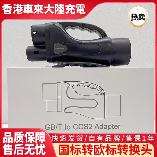 超快充国标转欧标直流电快充转换接头300A港澳车北上GBTTOCCS2器
