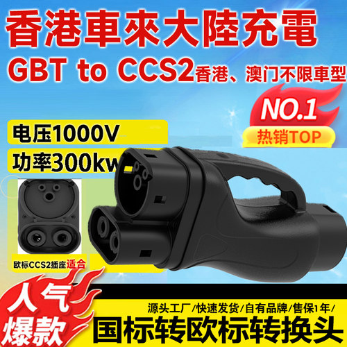 300KW超快充电桩转换接头港车北上GBT TO CCS2国标转欧标Tesla器