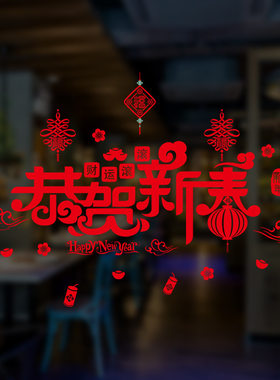2022新年元旦贴纸新春年画墙贴画店铺装饰品自粘门贴窗贴玻璃窗花