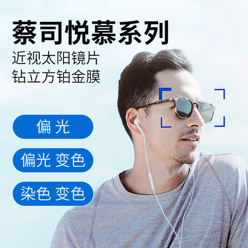 蔡司悦慕偏光镜片高清变色染色近视太阳镜片户外全防眩光紫外线