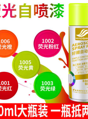 好顺荧光系列自喷漆手摇漆