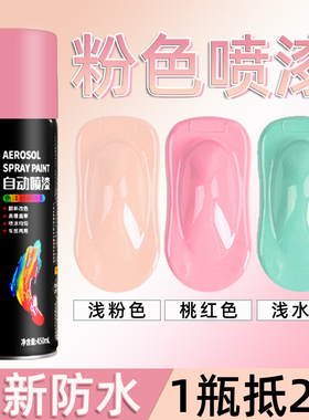 粉色自喷漆粉红色电动车喷漆电瓶车摩托车汽车漆改色自喷漆防锈漆
