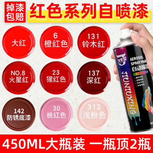 大红色自动喷漆金属塑料翻新油漆