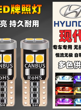 现代汽车改装led后牌照灯菲斯塔瑞纳领动逸行名图朗动ix25车牌灯