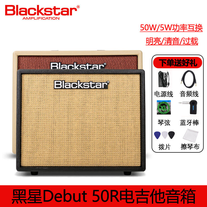 黑星Debut50r音箱50W电吉他音响