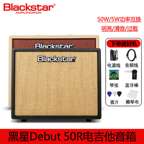 黑星Debut50r音箱50W电吉他音响