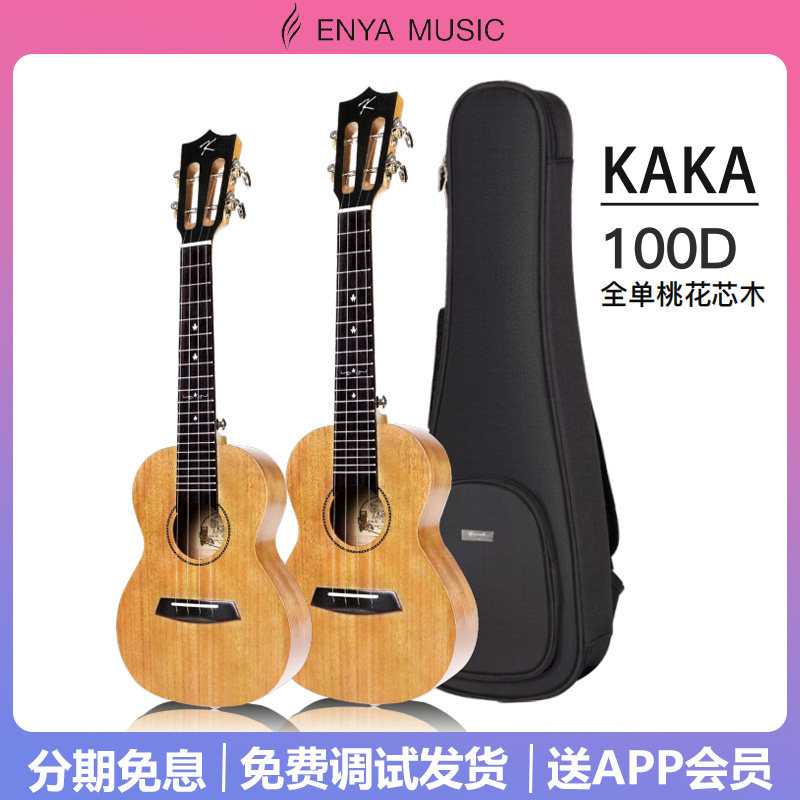 恩雅KAKA 100D尤克里里全单桃花芯木小吉他23寸/26寸初学入门