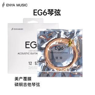 恩雅EG6民谣吉他专用琴弦一套6根镀膜磷铜吉他弦抗氧化吉他琴弦