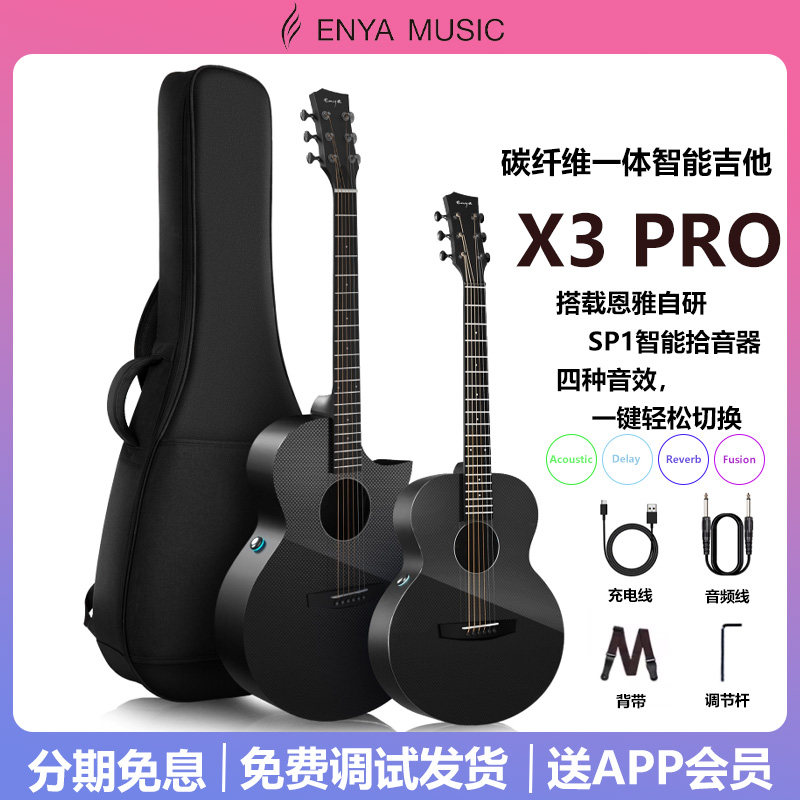 ENYA恩雅X3 Pro吉他碳纤维一体民谣吉他旅行智能吉他加震电箱款