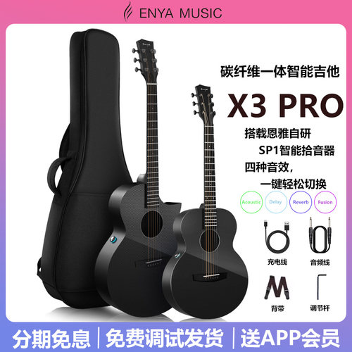 恩雅X3Pro智能电箱吉他