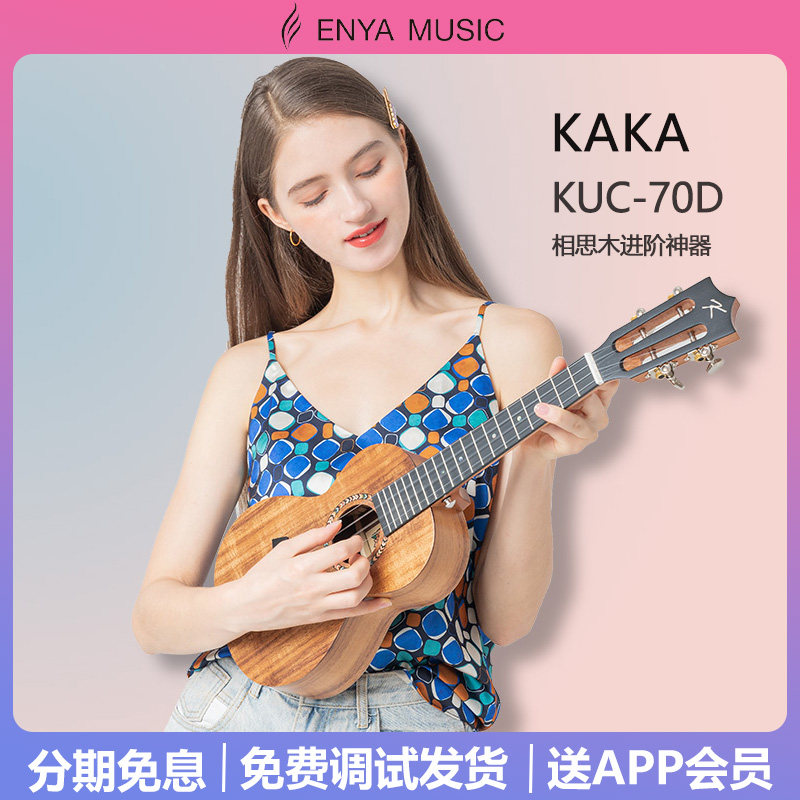 卡卡Kaka70D进阶尤克里里相思木单板初学者女生款小吉他儿童女男
