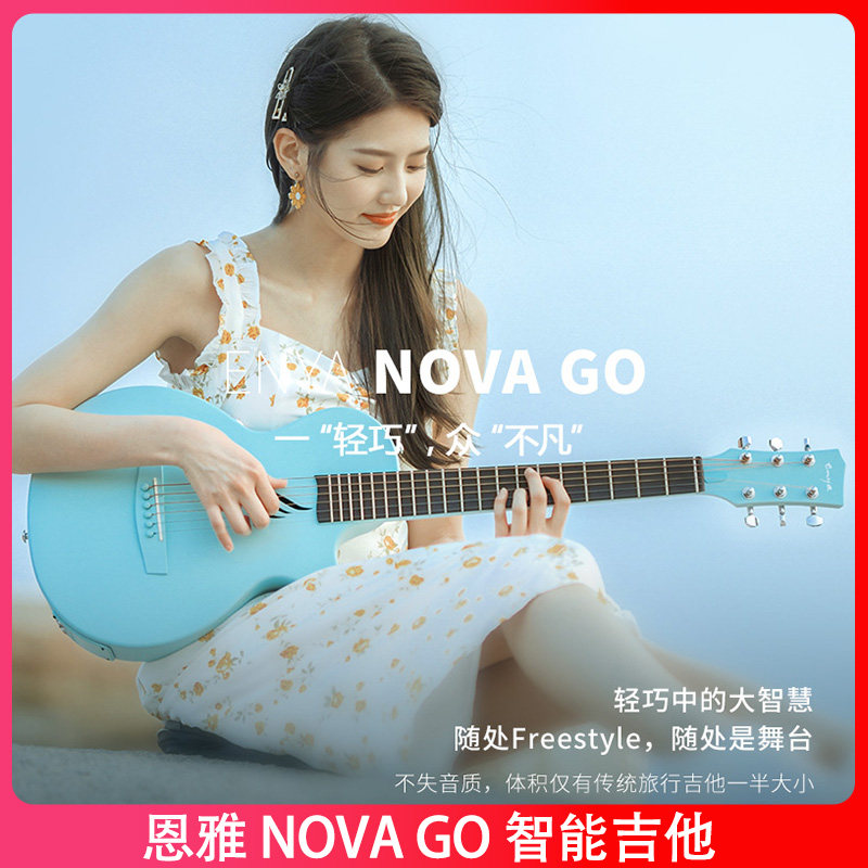 Enya恩雅NOVA GO智能民谣吉他35寸碳纤维初学进阶旅行电箱智能高性价比高么？