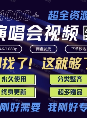 超高清蓝光4k演唱会视频mp4资源1080P高画质mkv周杰伦泰勒dts