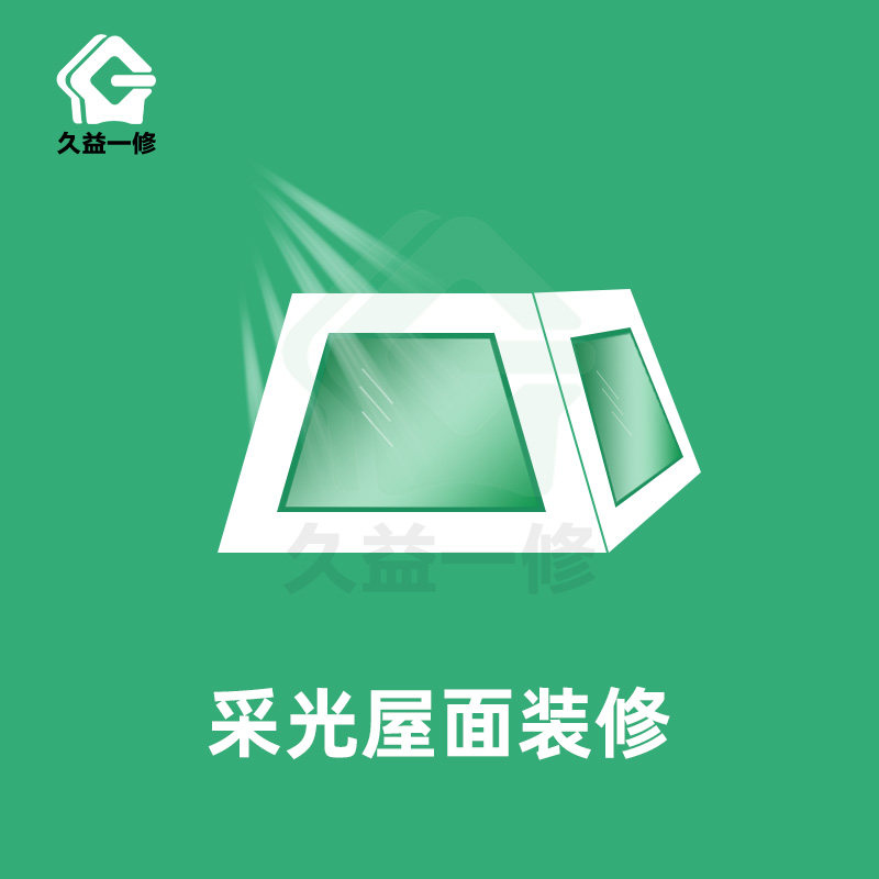 采光屋面装修/彩钢瓦屋面装修/阳光房装修翻新/屋面防水装修