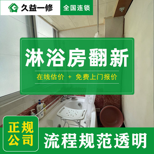 淋浴房翻新改造-免费上门报价