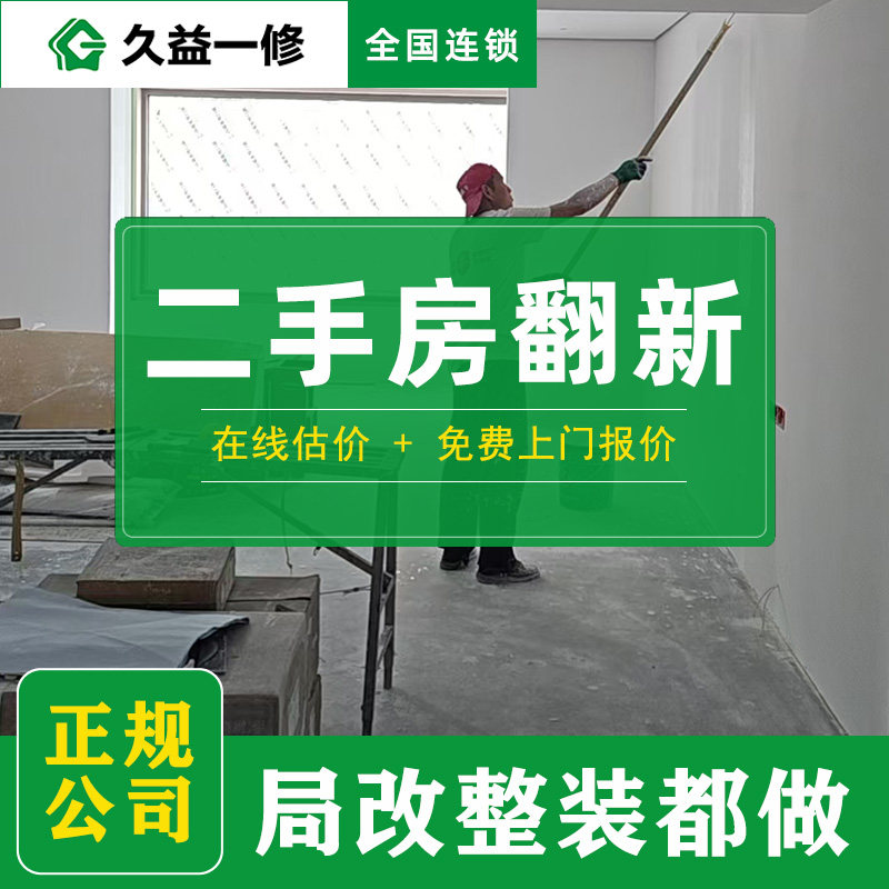 二手房翻新装修/旧房老房局部整体/室内家装成都湖州厨卫改造施工