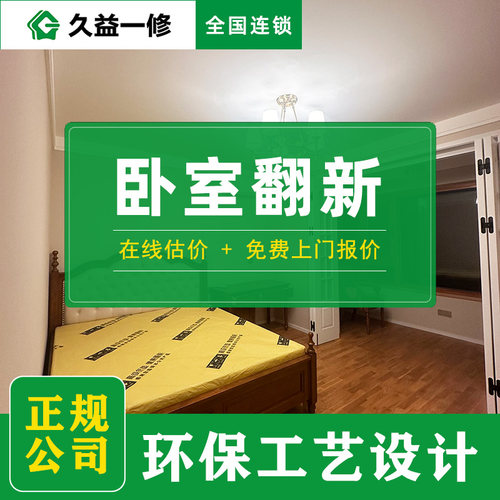 卧室翻新-免费上门报价-全国连锁