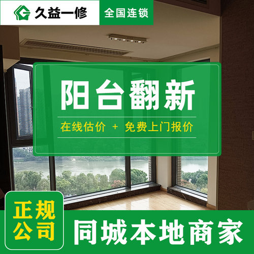 阳台翻新-小改整装都做-全国连锁