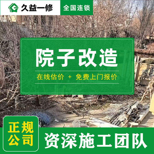 庭院改造装修施工/别墅院子围墙水沟石阶铺贴/砌墙贴瓷砖花坛造型