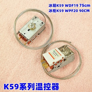 冰箱配件温控器开关K59 冰柜冷冻温度调节控制器 WDF19冷藏传感器