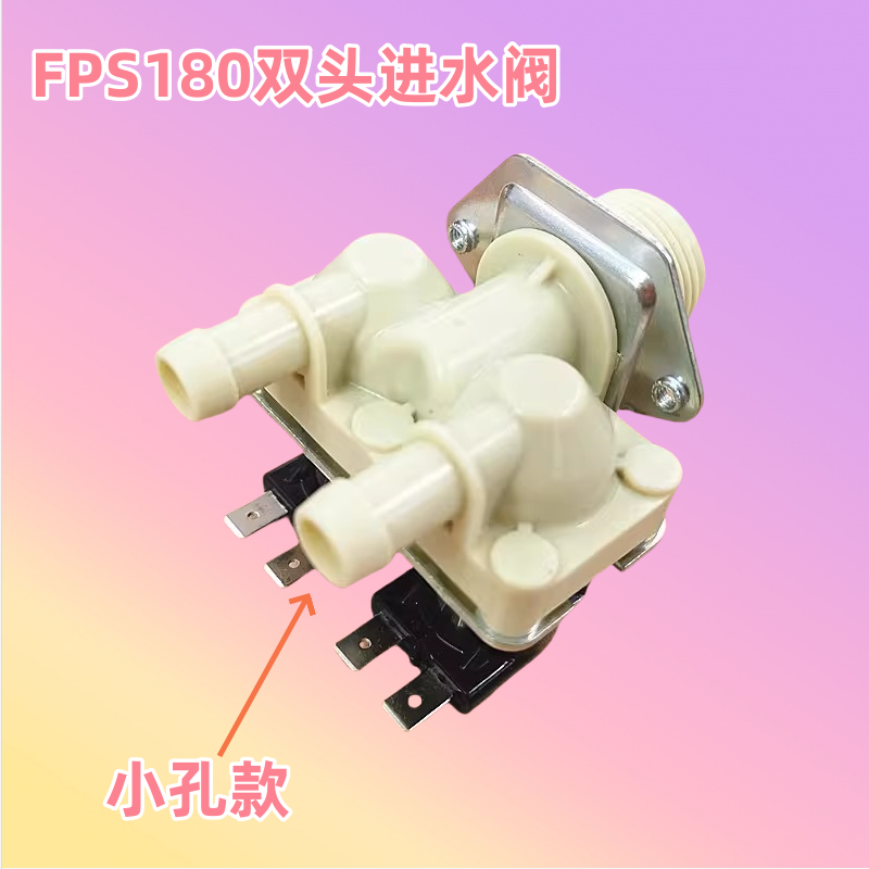 滚筒洗衣机配件双头进水阀双进水电磁阀FCS180A双嘴进水电机开关