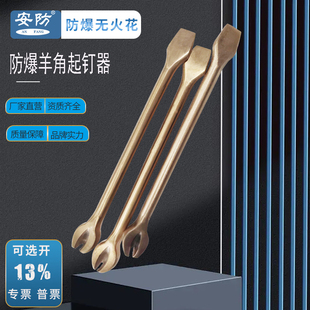 铜合金两用起订器扁铲防爆撬钉器拔钉工具安防牌 防爆羊角起钉器