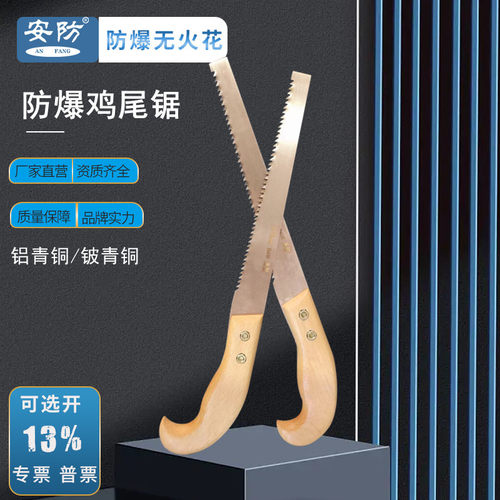 安防鸡尾锯防爆无火花