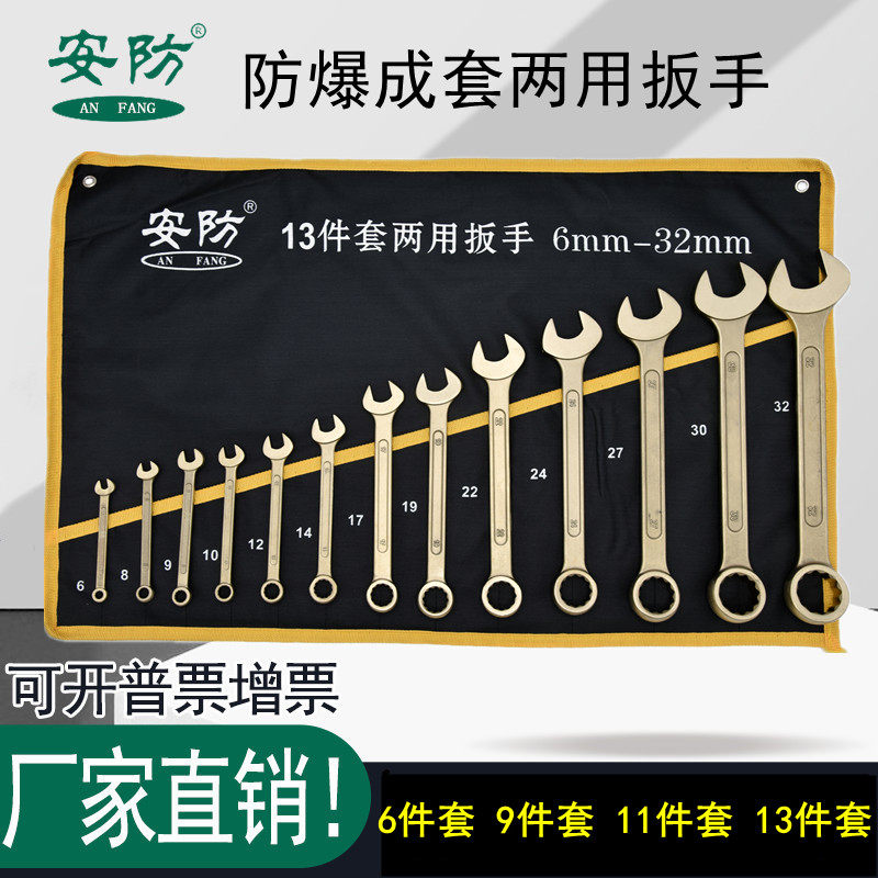 安防成套呆梅两用扳手防爆开口梅花组套两用扳手 6/9/11/13件套