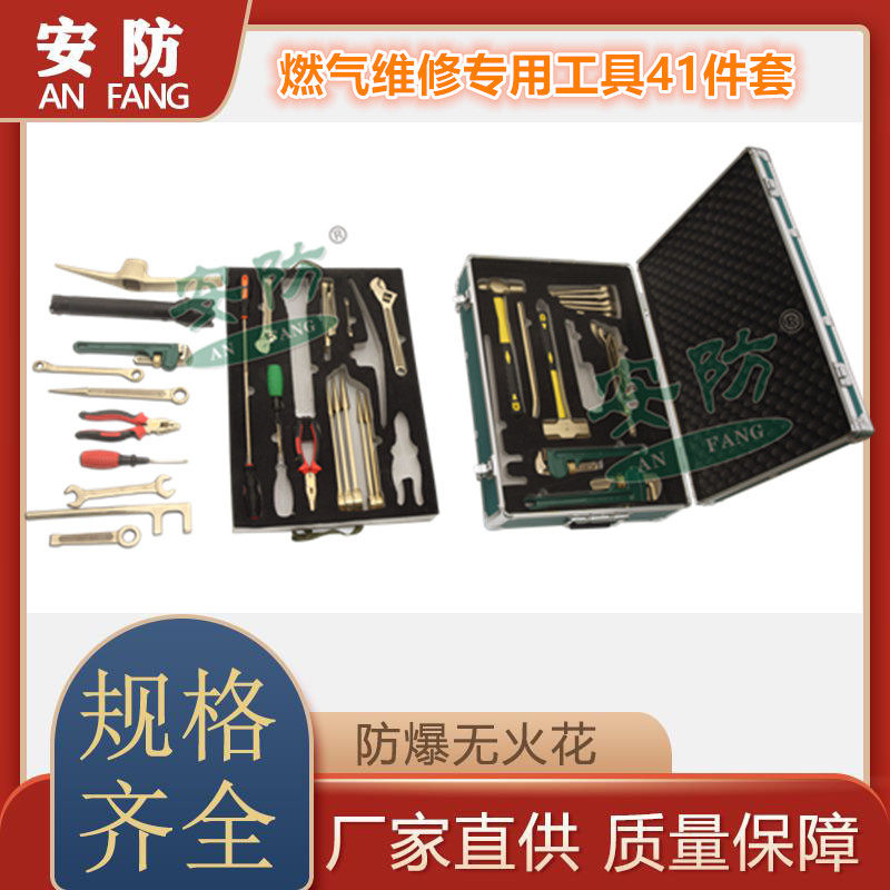 防爆组合工具燃气维修专用工具41件套套装组合扳手工具无火花安防