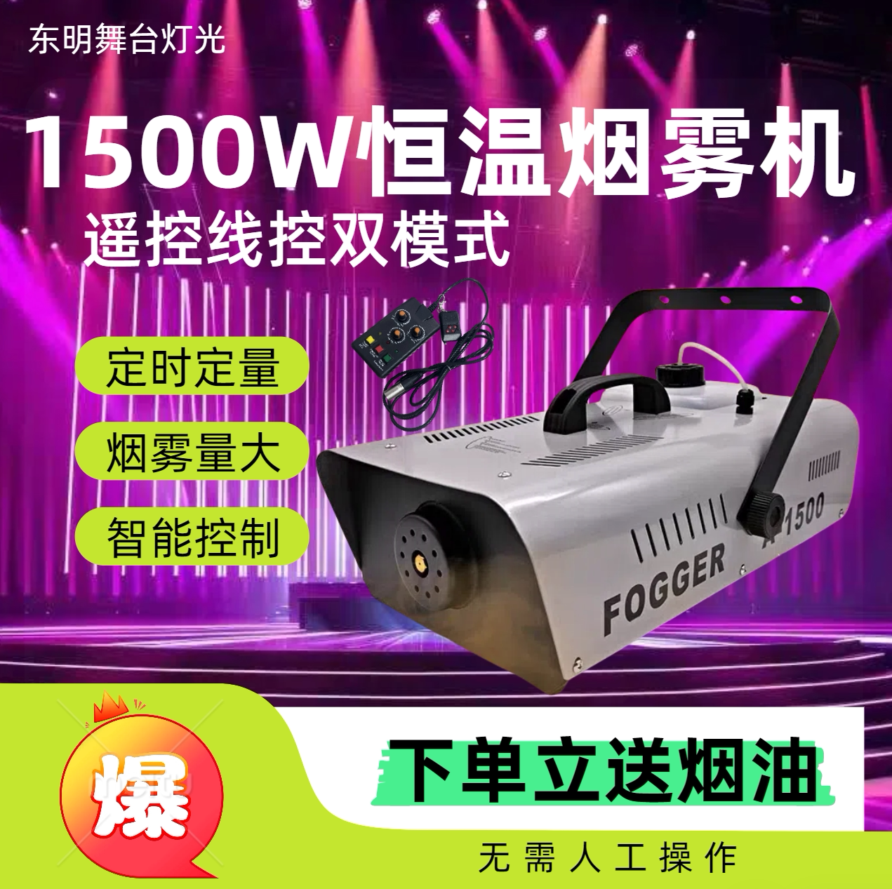 定时定量 恒温遥控1500W烟雾机 婚庆用品 舞台灯光酒吧烟机喷烟机
