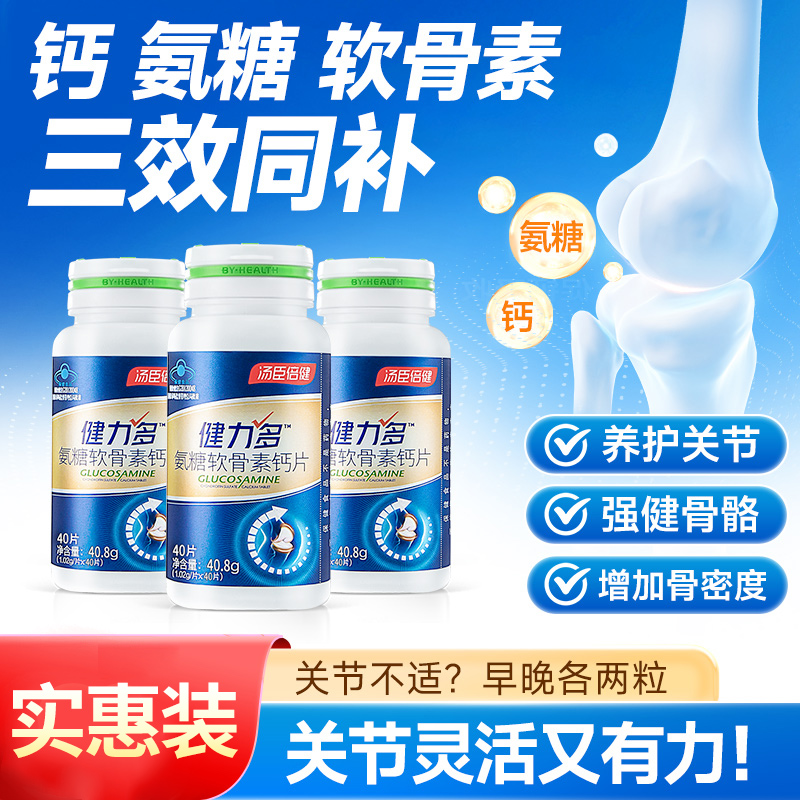 汤臣倍健氨糖软骨素钙片120片中老年人护关节氨糖补钙健力多官方