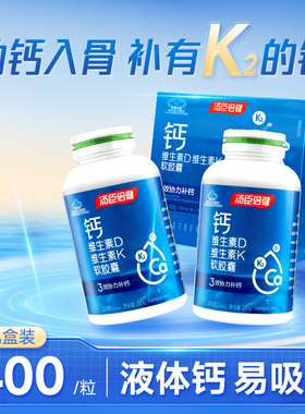 汤臣倍健液体钙软胶囊碳酸钙片维生素DK钙维D维K中老年成人钙d3K2