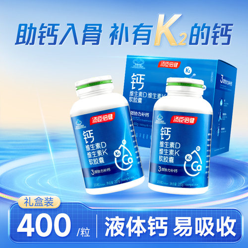 汤臣倍健液体钙软胶囊碳酸钙片维生素DK钙维D维K中老年成人钙d3K2