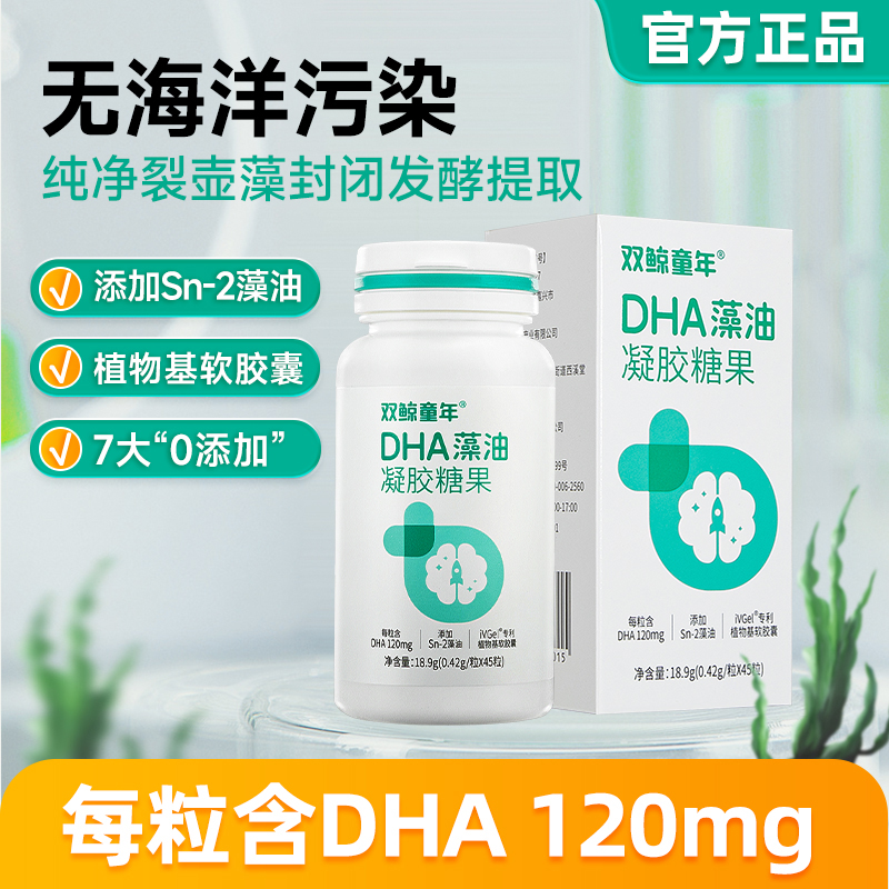 双鲸dha藻油软胶囊凝胶糖果添加sn-2藻油正品45粒