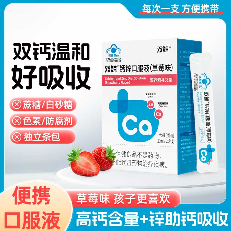 双鲸钙锌口服液草莓味儿童成人钙锌补充剂24支独立包装官方正品店