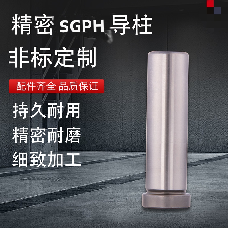五金模内导柱 GP导柱高精度导柱导套 SGPH肩型卸料板导柱非标定制