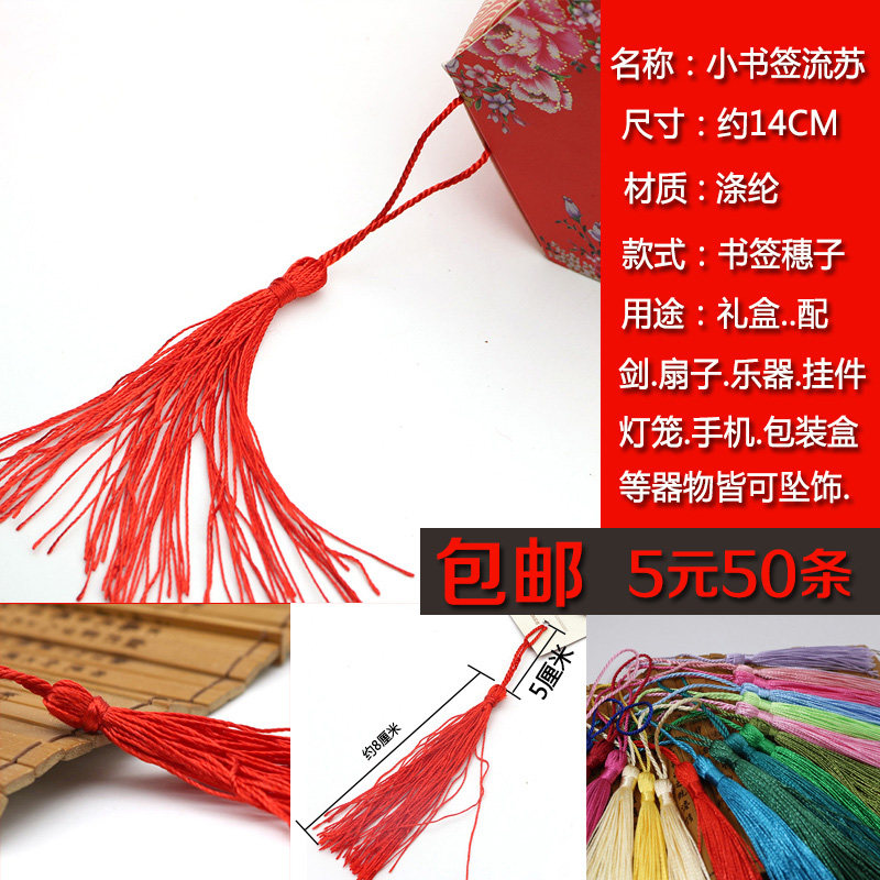 书签穗子红色流苏礼盒包装配件中国红围巾糖果盒请柬文玩吊穗饰品
