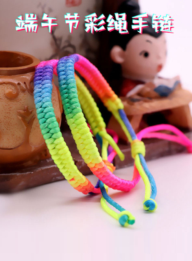 端午节手链成品彩色手绳