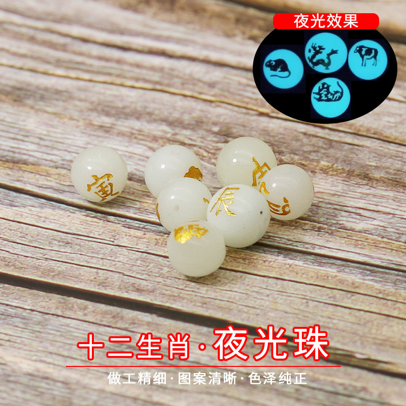 十二生肖夜光石DIY手工编织串手链项链脚链饰品散珠配件发光珠子
